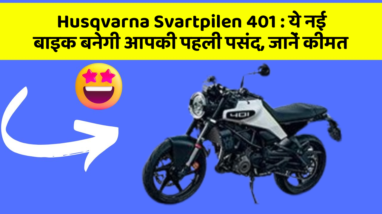 Husqvarna Svartpilen 401: ये नई बाइक बनेगी आपकी पहली पसंद, जानें कीमत