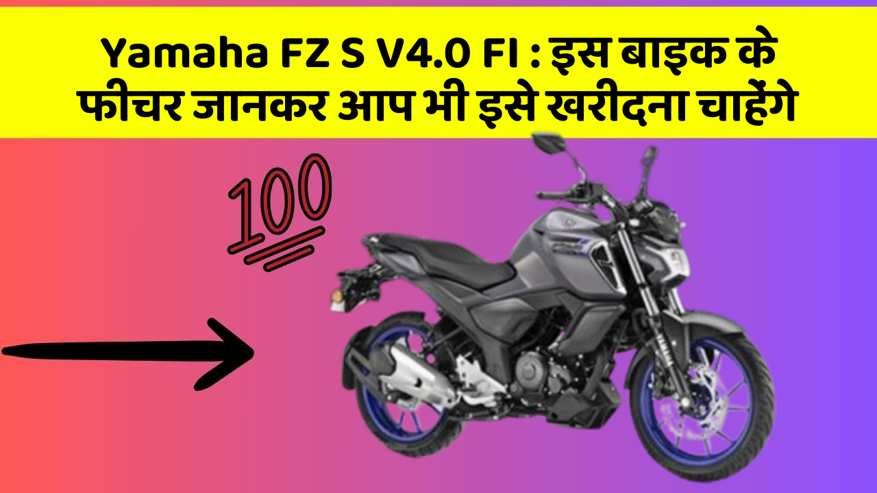 Yamaha FZ S V4.0 FI: इस बाइक के फीचर जानकर आप भी इसे खरीदना चाहेंगे