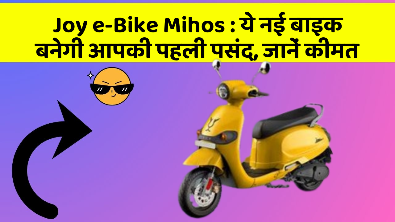 Joy e-Bike Mihos : ये नई बाइक बनेगी आपकी पहली पसंद, जानें कीमत