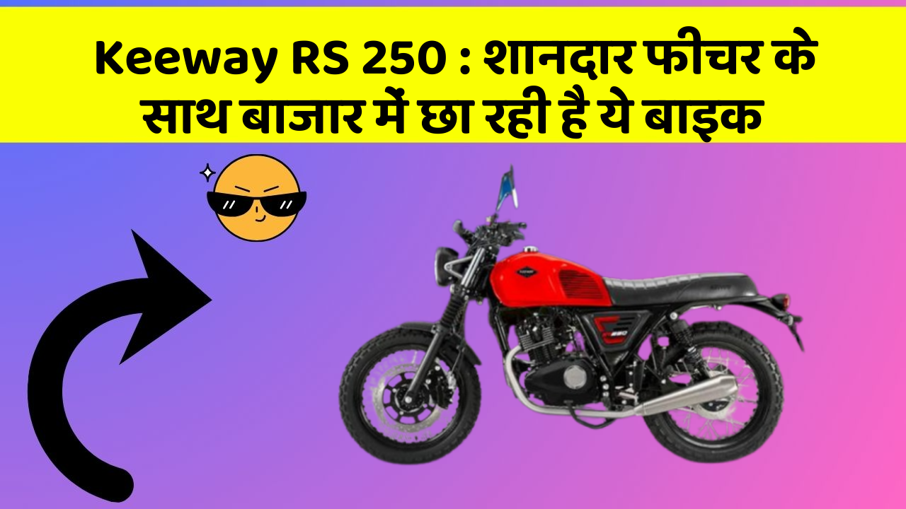 Keeway RS 250: शानदार फीचर के साथ बाजार में छा रही है ये बाइक