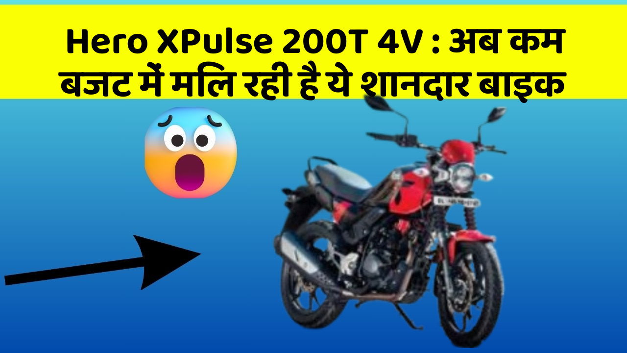 Hero XPulse 200T 4V: अब कम बजट में मिल रही है ये शानदार बाइक