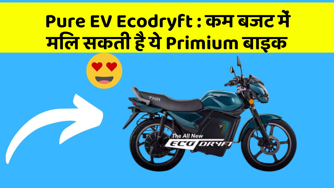 Pure EV Ecodryft : कम बजट में मिल सकती है ये Primium बाइक