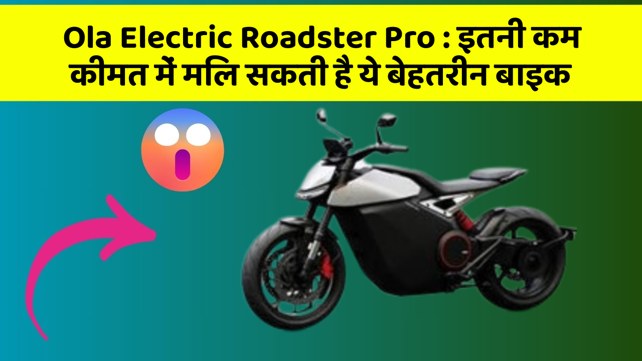 Ola Electric Roadster Pro : इतनी कम कीमत में मिल सकती है ये बेहतरीन बाइक