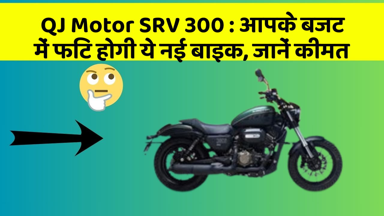 QJ Motor SRV 300: आपके बजट में फिट होगी ये नई बाइक, जानें कीमत