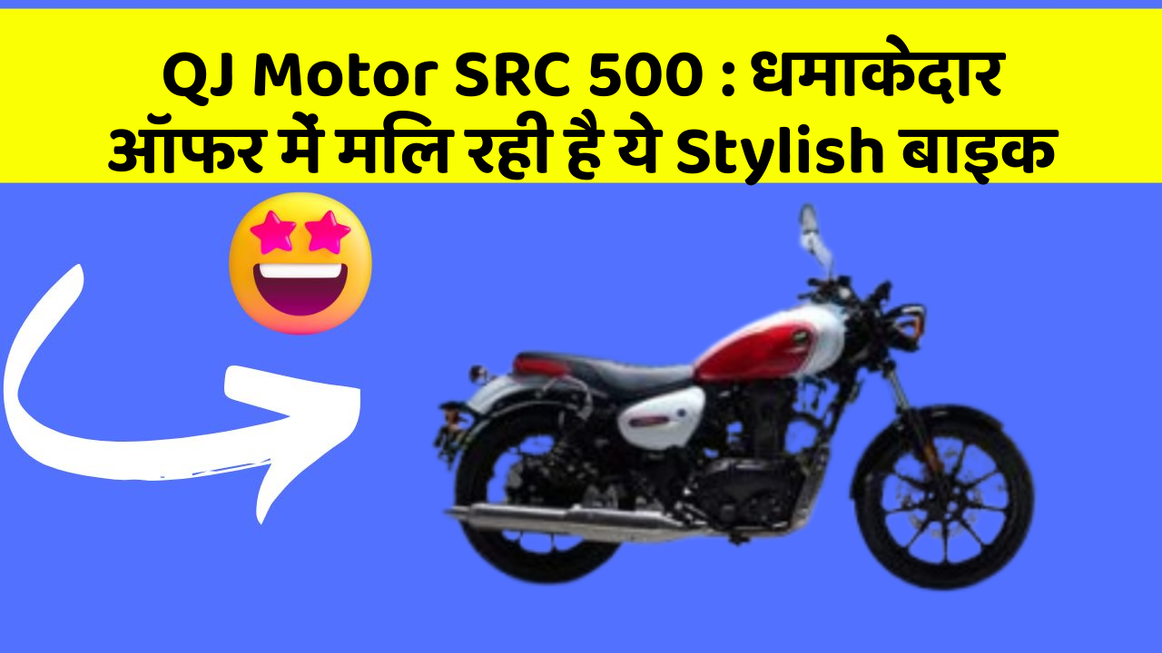 QJ Motor SRC 500 : धमाकेदार ऑफर में मिल रही है ये Stylish बाइक
