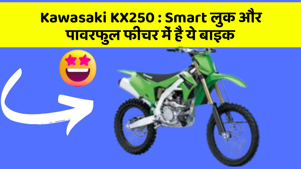 Kawasaki KX250: Smart लुक और पावरफुल फीचर में है ये बाइक
